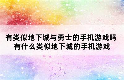 有类似地下城与勇士的手机游戏吗 有什么类似地下城的手机游戏